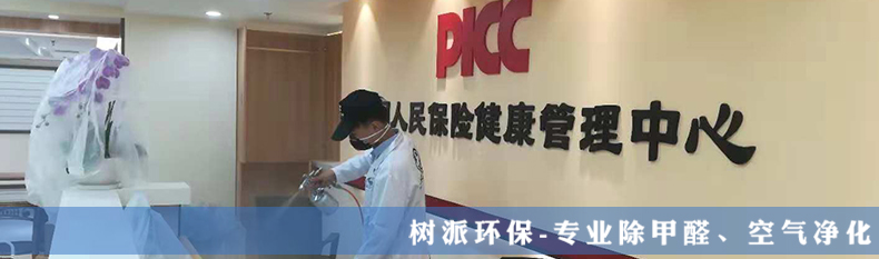 除甲醛案例-室内空气净化-中国人民保险健康管理中心