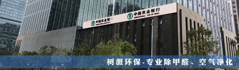 新利体育(luck18)除甲醛案例-农行浙江省分行大厦