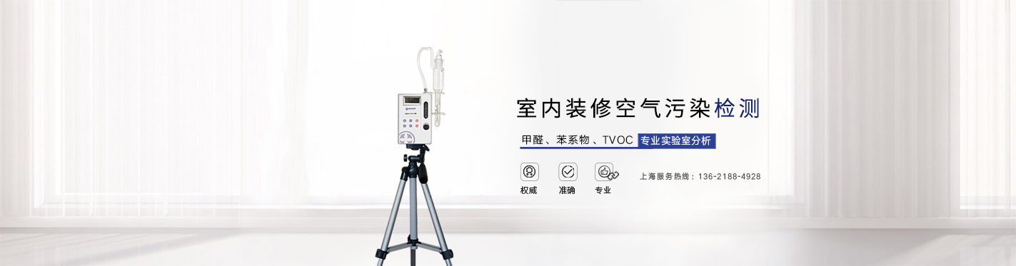上海新利体育(luck18)甲醛检测